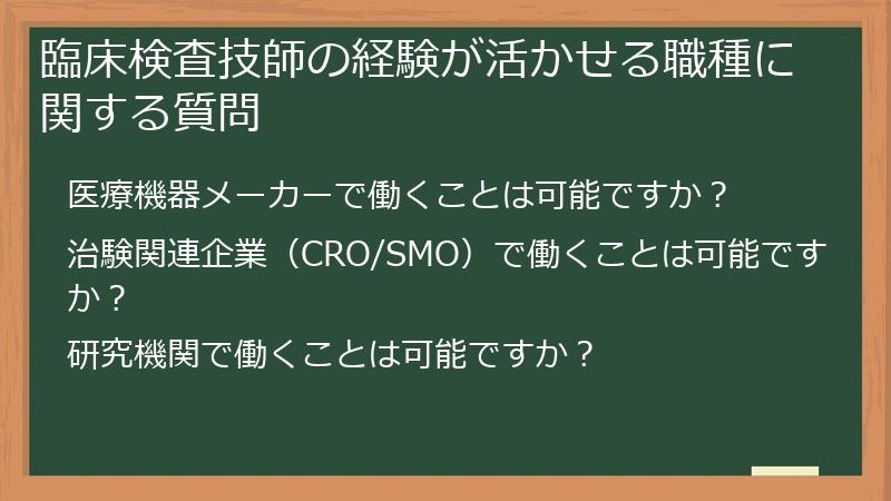 臨床検査技師の経験が活かせる職種に関する質問