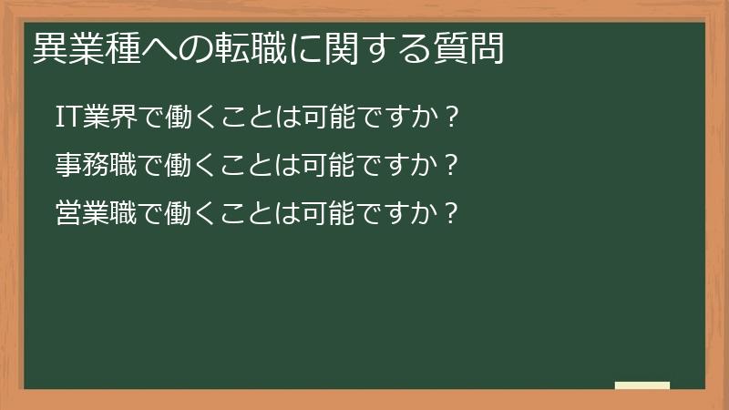 異業種への転職に関する質問