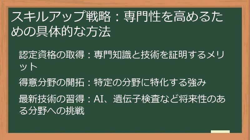 スキルアップ戦略：専門性を高めるための具体的な方法