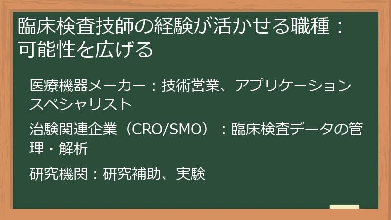 臨床検査技師の経験が活かせる職種：可能性を広げる