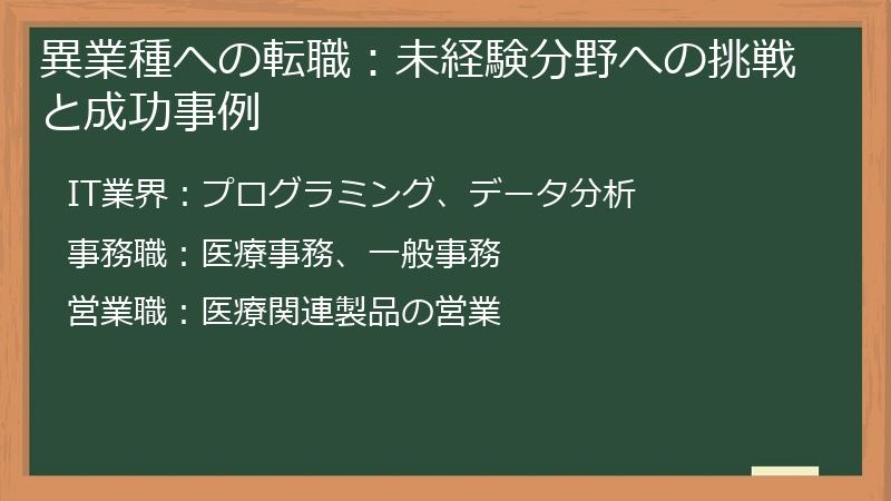 異業種への転職：未経験分野への挑戦と成功事例
