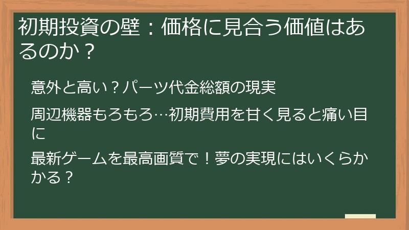 初期投資の壁：価格に見合う価値はあるのか？
