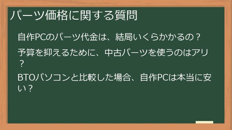 パーツ価格に関する質問
