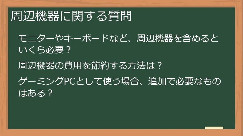 周辺機器に関する質問