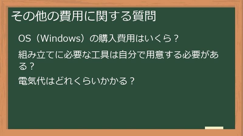 その他の費用に関する質問
