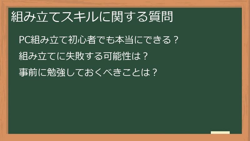 組み立てスキルに関する質問