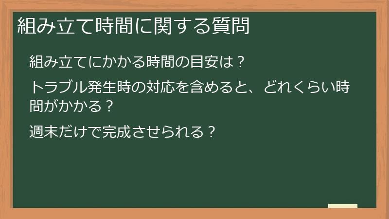 組み立て時間に関する質問