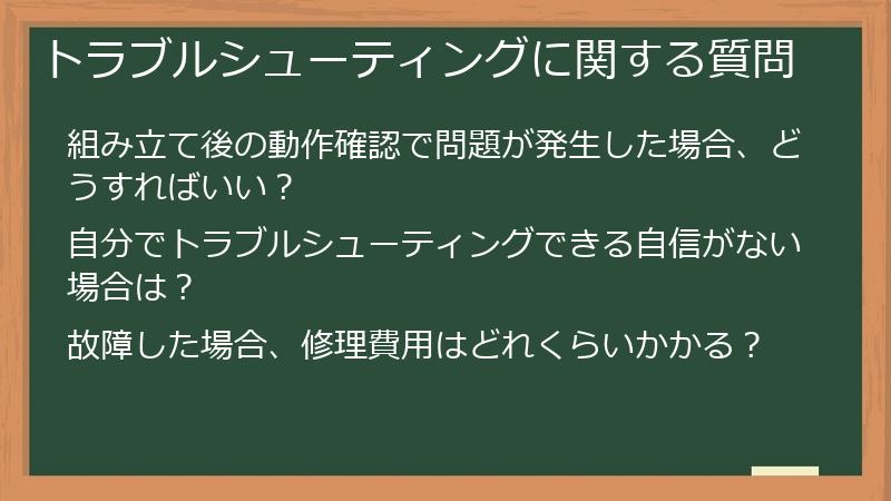 トラブルシューティングに関する質問