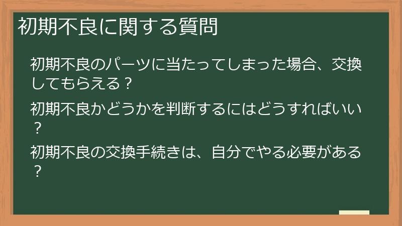 初期不良に関する質問