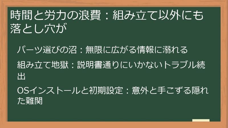時間と労力の浪費：組み立て以外にも落とし穴が