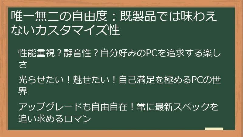 唯一無二の自由度：既製品では味わえないカスタマイズ性