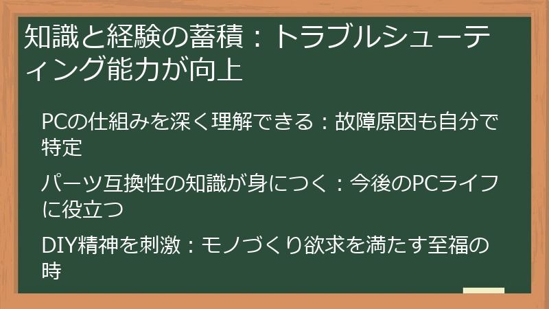 知識と経験の蓄積：トラブルシューティング能力が向上