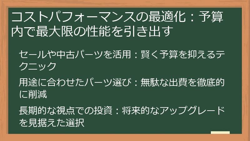 コストパフォーマンスの最適化：予算内で最大限の性能を引き出す