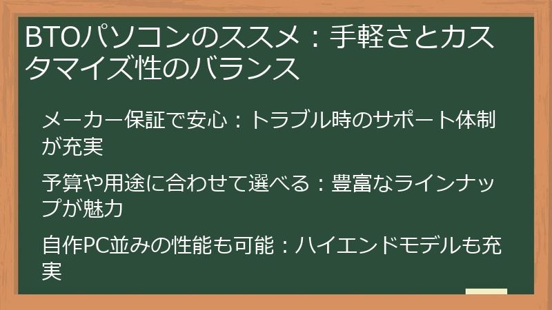 BTOパソコンのススメ：手軽さとカスタマイズ性のバランス