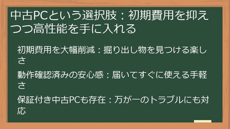 中古PCという選択肢：初期費用を抑えつつ高性能を手に入れる