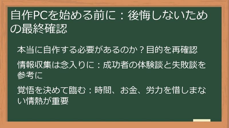 自作PCを始める前に：後悔しないための最終確認