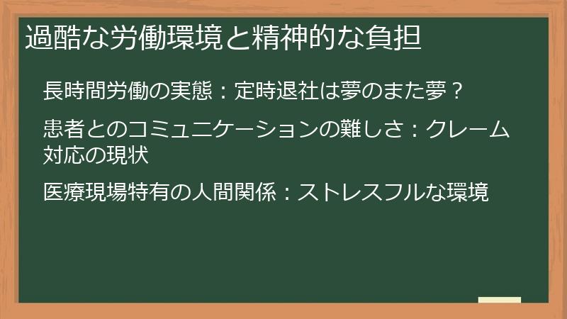 過酷な労働環境と精神的な負担