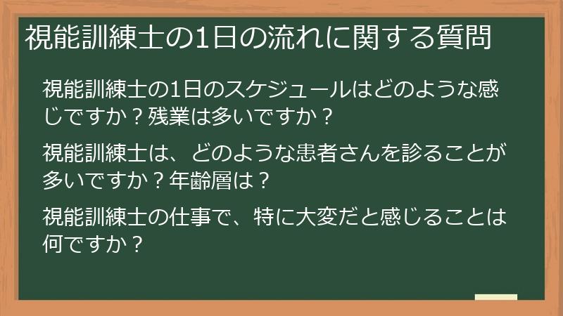 視能訓練士の1日の流れに関する質問