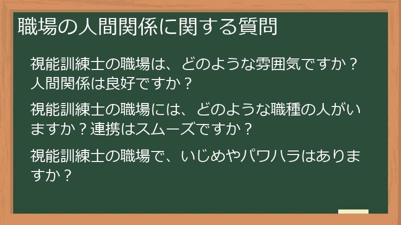 職場の人間関係に関する質問