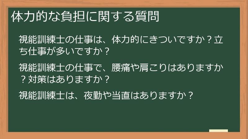 体力的な負担に関する質問