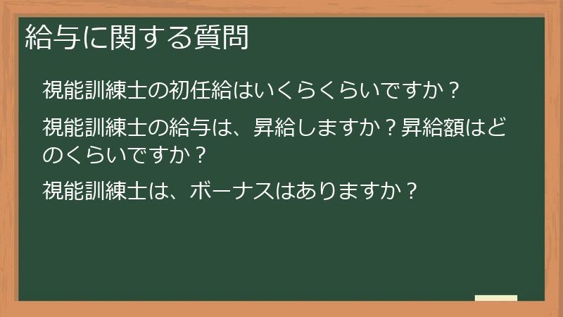 給与に関する質問