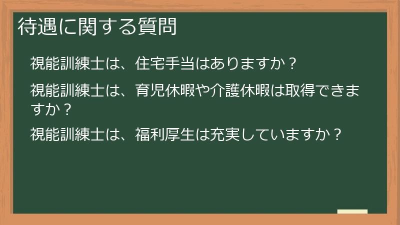 待遇に関する質問