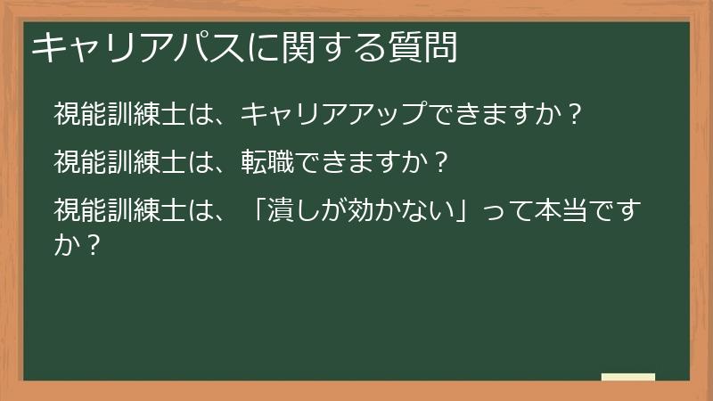 キャリアパスに関する質問