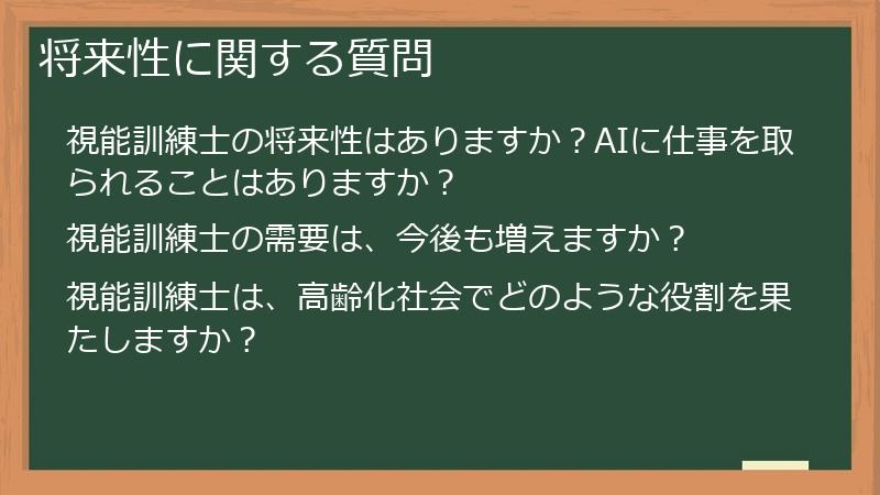 将来性に関する質問