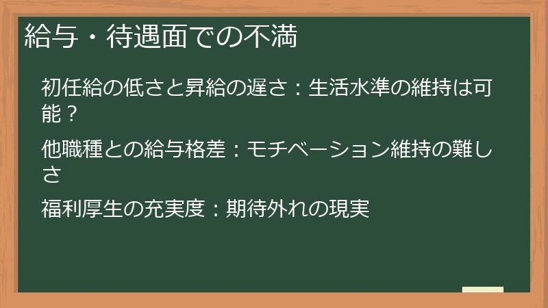 給与・待遇面での不満