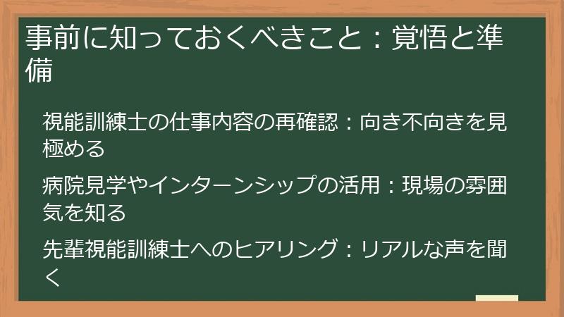 事前に知っておくべきこと：覚悟と準備