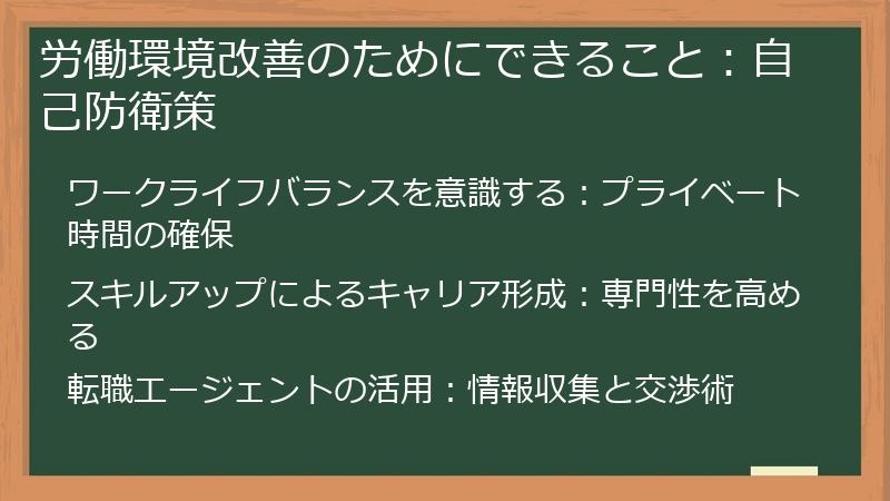 労働環境改善のためにできること：自己防衛策