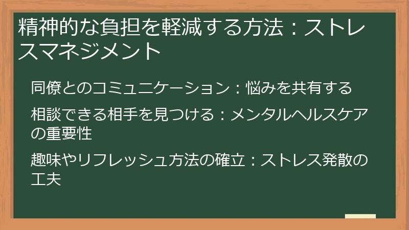 精神的な負担を軽減する方法：ストレスマネジメント