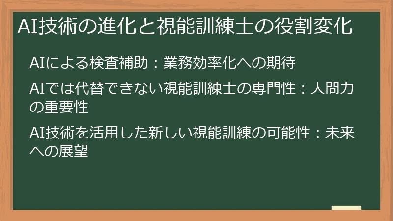 AI技術の進化と視能訓練士の役割変化