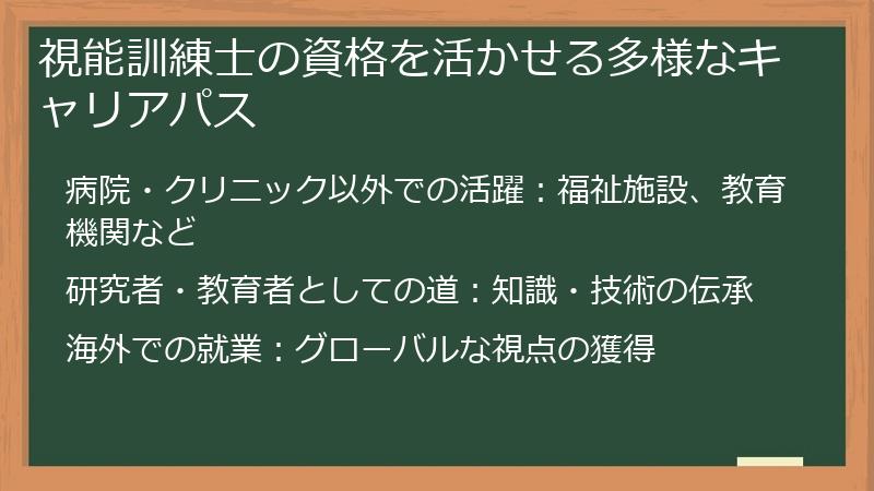 視能訓練士の資格を活かせる多様なキャリアパス