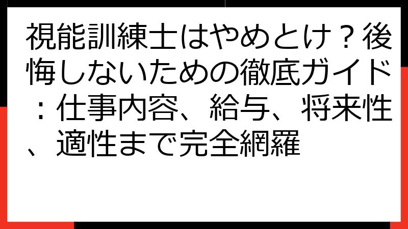 視能訓練士はやめとけ？後悔しないための徹底ガイド：仕事内容、給与、将来性、適性まで完全網羅