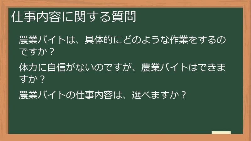 仕事内容に関する質問