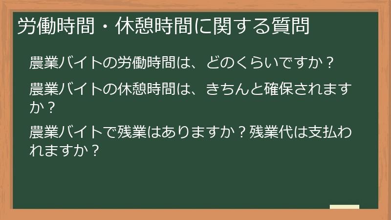 労働時間・休憩時間に関する質問