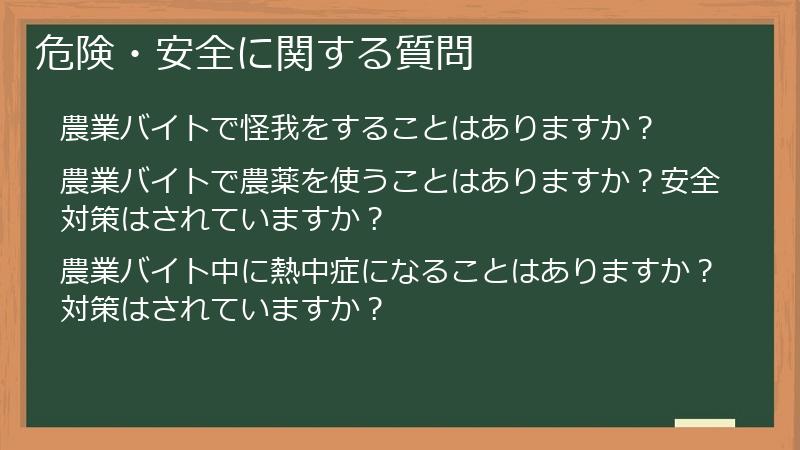 危険・安全に関する質問