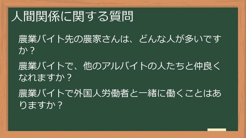 人間関係に関する質問