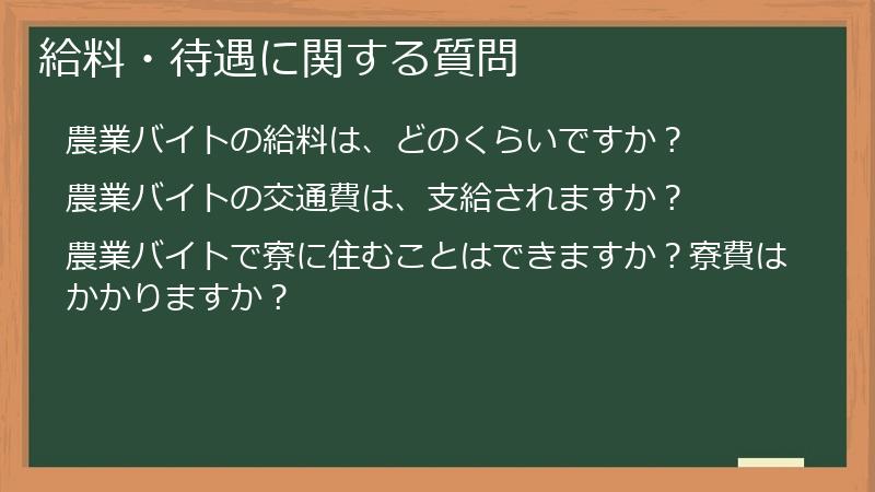 給料・待遇に関する質問