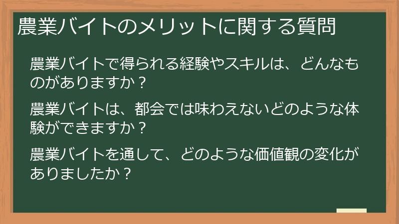 農業バイトのメリットに関する質問