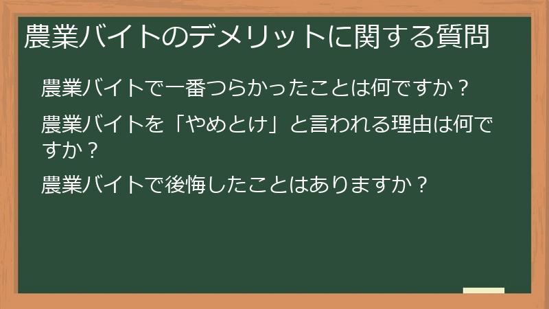 農業バイトのデメリットに関する質問