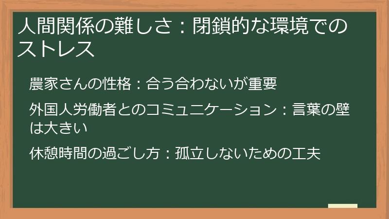 人間関係の難しさ：閉鎖的な環境でのストレス