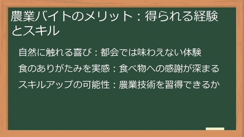 農業バイトのメリット：得られる経験とスキル