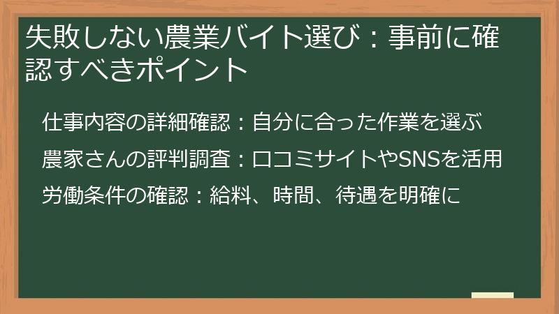 失敗しない農業バイト選び：事前に確認すべきポイント