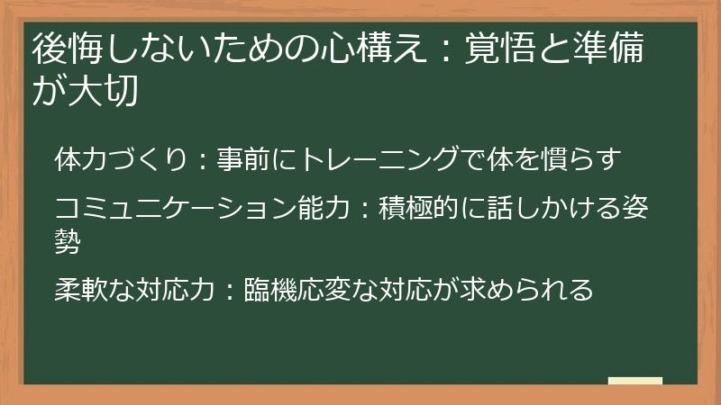 後悔しないための心構え：覚悟と準備が大切