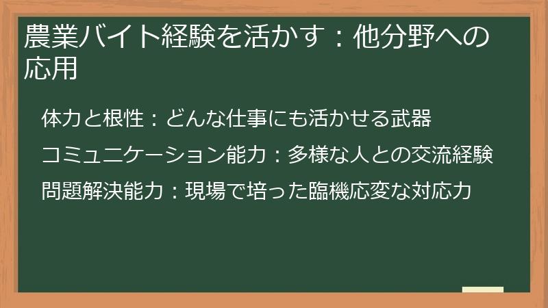 農業バイト経験を活かす：他分野への応用