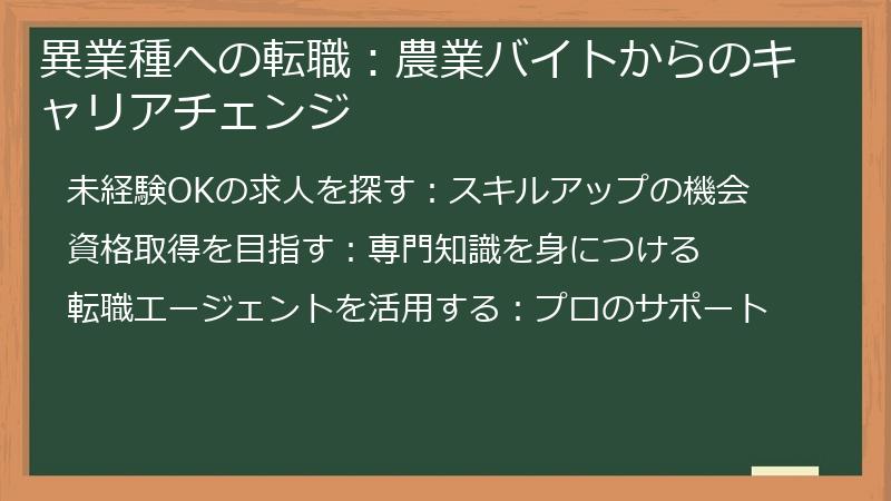 異業種への転職：農業バイトからのキャリアチェンジ