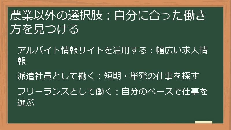 農業以外の選択肢：自分に合った働き方を見つける