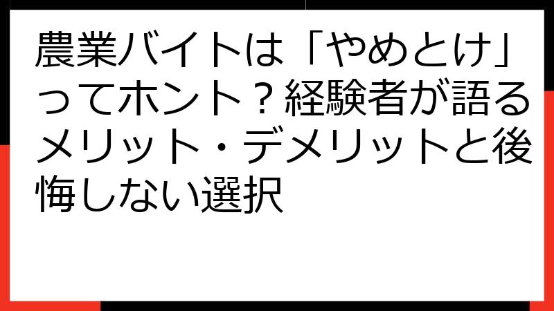 農業バイトは「やめとけ」ってホント？経験者が語るメリット・デメリットと後悔しない選択
